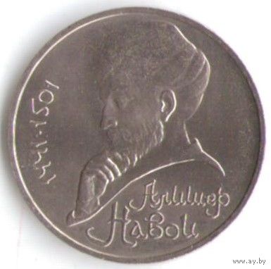 1 рубль 1991 г. 550 лет рождения Навои  _состояние AU