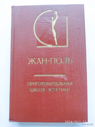 Приготовительная школа эстетики / Жан-Поль. (История эстетики в памятниках и документах)(а)