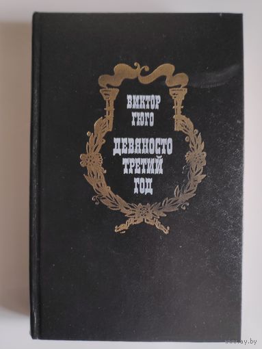 Виктор Гюго. Девяносто третий год.
