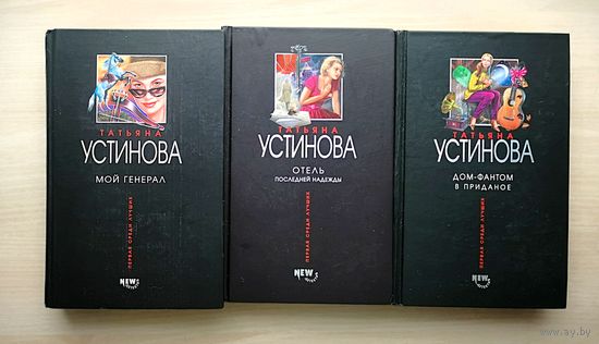 Устинова Татьяна. Дом-фантом в приданое. Мой генерал. Отель последней надежды. Цена за том.