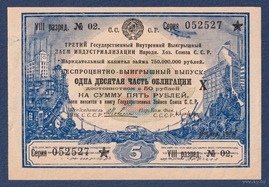 СССР, облигация 5 рублей 1929 г, 3-ий Государственный внутренний выигрышный заем Индустриализации Народного хозяйства, XF