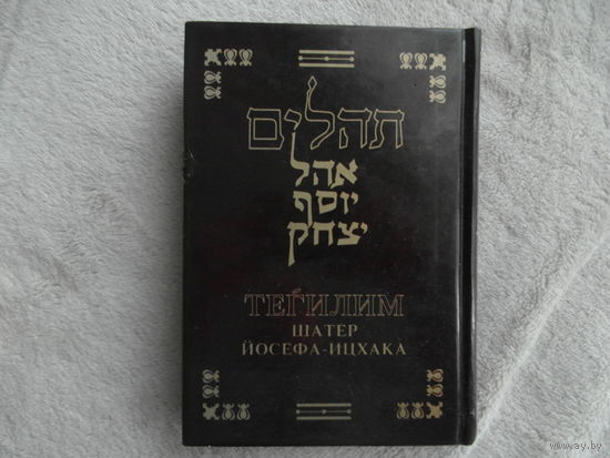 Тегилим. `Шатер Йосефа-Ицхака`. С новым русским переводом и кратким комментарием. Пер. и сост. р. Дов-Бер Хаскелевич. Под общ. ред. проф. Г. Брановера. Иерусалим Шамир 1999г.