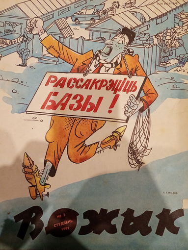 Журнал Вожык 2 выпуск 1991 год