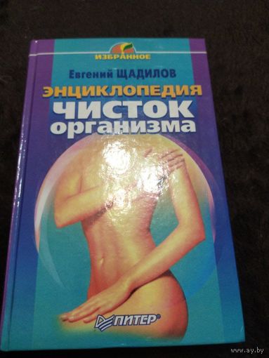 Энциклопедия чисток организма | Щадилов Евгений Владимирович