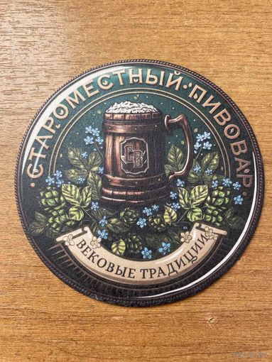 Подставка под пиво "Староместный пивовар" /Минск/ No 7