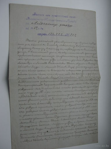 1912 г. Уезд Лида . Выписка из крепостной книги о передаче имущества между крестьянами