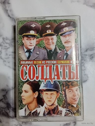 Аудио кассета Солдаты