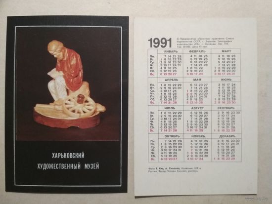 Карманный календарик . Харьковский художественный музей. 1991 год