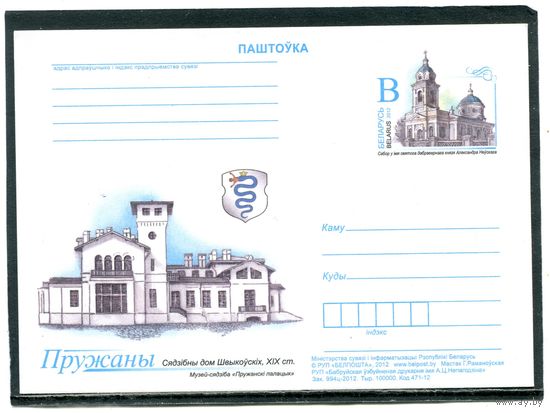 Беларусь 2012. ПК с ОМ. Пружаны. Усадьба Швыковских