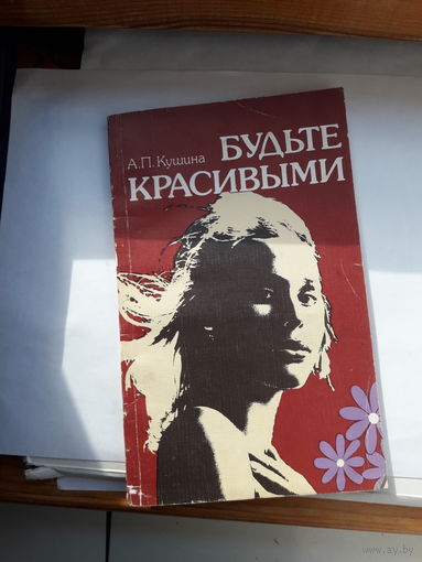 Кушина Будьте красивы