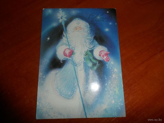 Открытка С Новым Годом. СССР чистая.