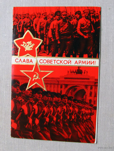 С025-03-0464 Открытка Слава советской армии 23 февраля Художник Кузьмин 1972 Подписана