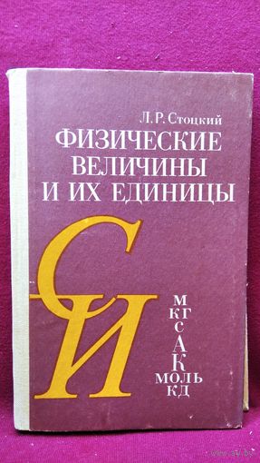 Л.Р. Стоцкий. Физические величины и их единицы