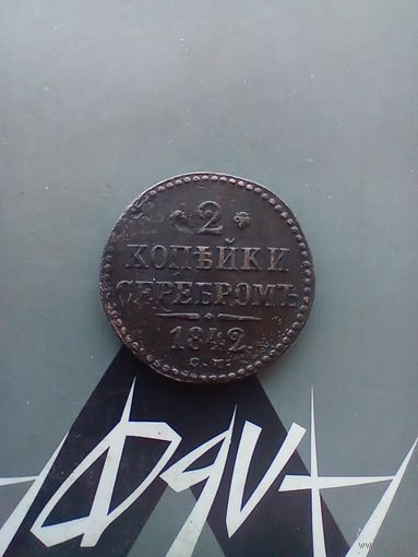 2 копейки 1842 года см редкая