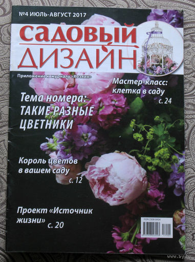 Журнал Садовый дизайн. Приложение к журналу Хозяин. номера 4,6 2017 номер 1 2018 номера 3,4,6 2023