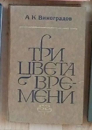 А. Виноградов. Три цвета времени.