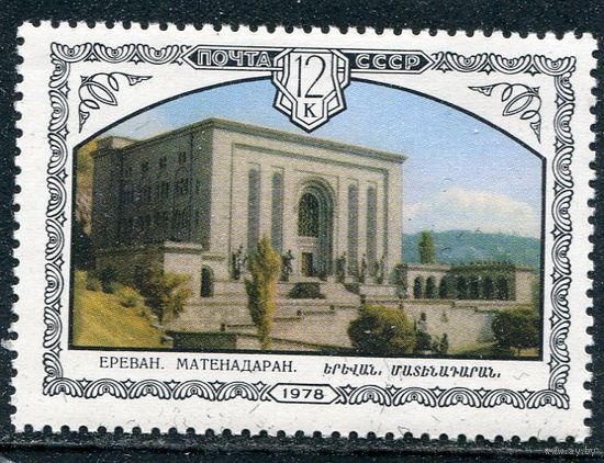 СССР 1978. Армения. Метенадаран
