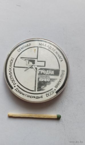 Знак значок БССР семинар молодёжного вещания 1980 г.Гродно