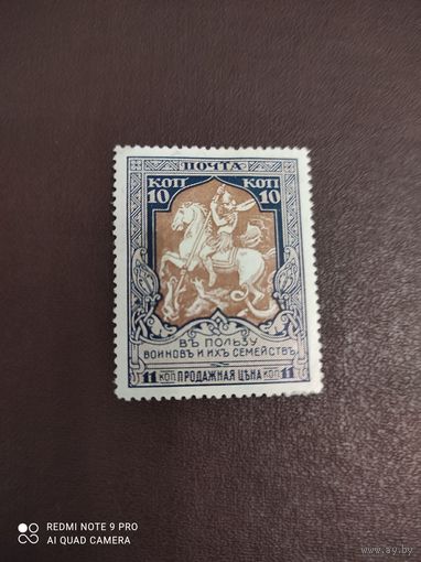 Марка  В пользу военных и их семей  Царская Россия