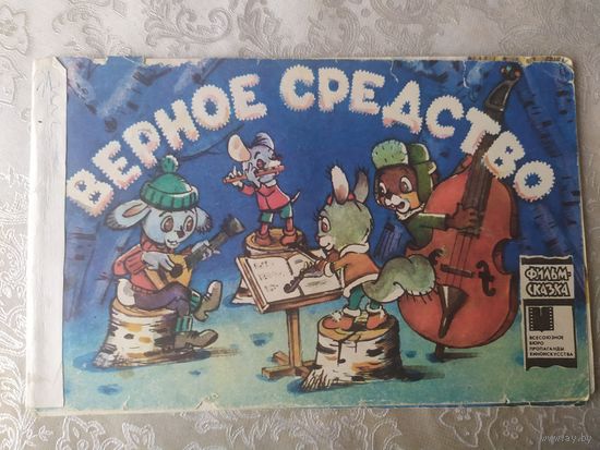 Серия фильм-сказка."Верное средство"\023