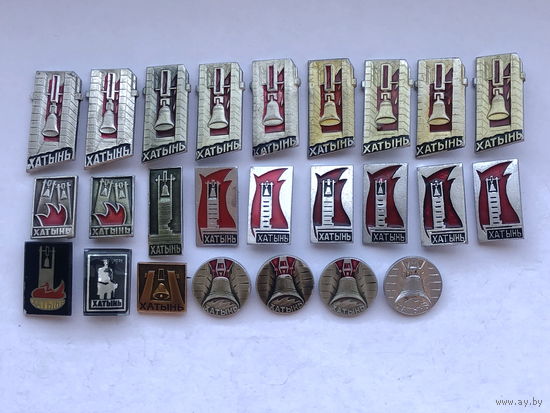 Хатынь 25 зн.