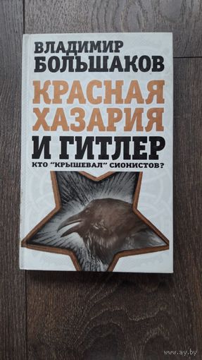 Красная Хазария и Гитлер. Кто крышевал сионистов?