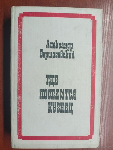Александр Борщаговский "Где поселится кузнец"