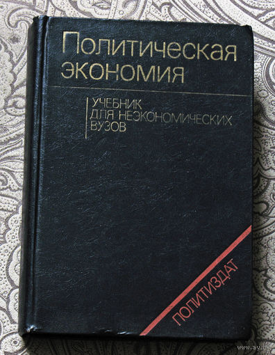 Политическая экономия.