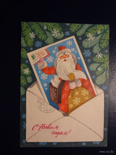 С Новым годом!  1977 г.  Конверт, Дед Мороз на открытке.  подписанная.