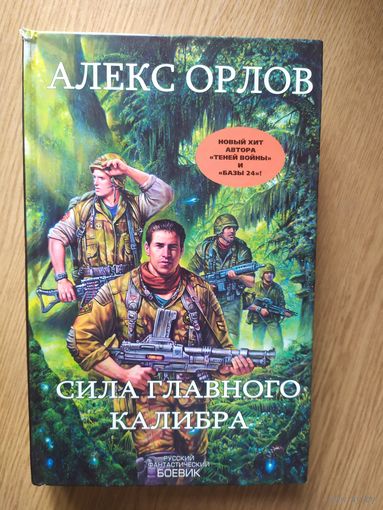 Алекс Орлов"Сила главного калибра"\020
