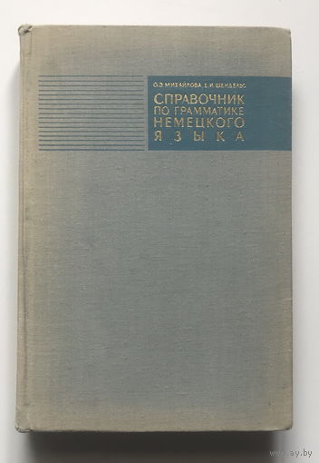 СПРАВОЧНИК ПО ГРАММАТИКЕ НЕМЕЦКОГО ЯЗЫКА 1968