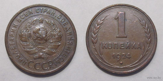 1 копейка 1924