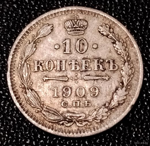 10 копеек 1909 г.