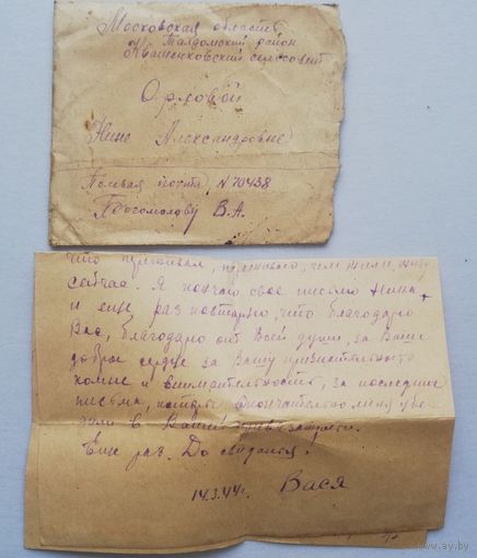 Письмо военных лет,1944г, март