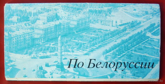 По Белоруссии. Набор открыток 1978 года. ( 10 шт. ) 124.