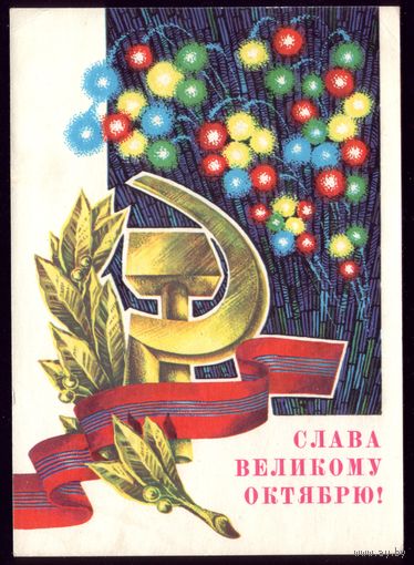 1979 год Г.Ренков Слава великому Октябрю! чист