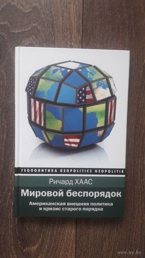 Мировой беспорядок. Американская внешняя политика и кризис старого порядка
