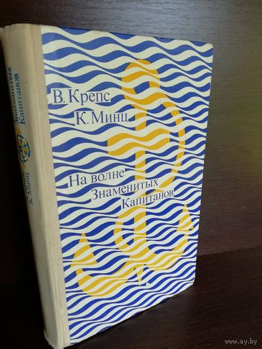 В.Крепс К.Минц  На волне знаменитых капитанов