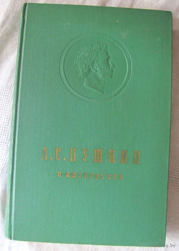 А.С. Пушкин. О литературе (1962)
