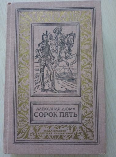 А.Дюма Сорок Пять 1986
