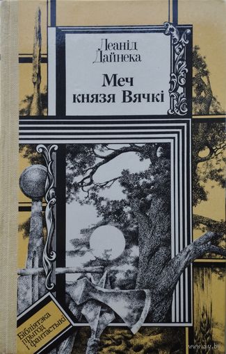 Леанід Дайнека "Меч князя Вячкі" мастак У. Лукашык