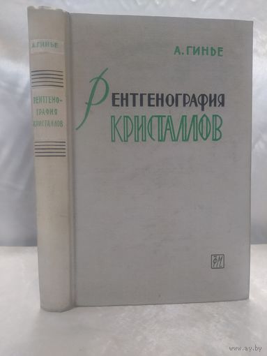 Рентгенография кристаллов