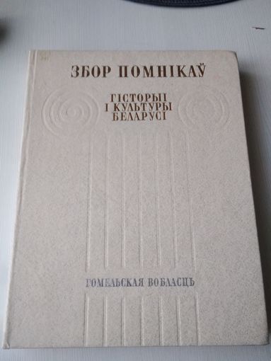 Збор помнікаў гісторыі і культуры Беларусі. Гомельская вобласць. /86