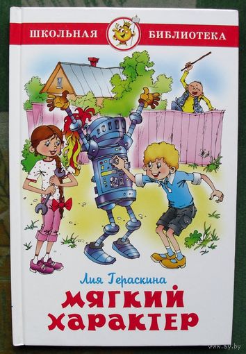 Мягкий характер. Лия Гераскина.