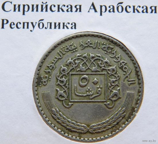 Сирия 50 пиастров 1979 год
