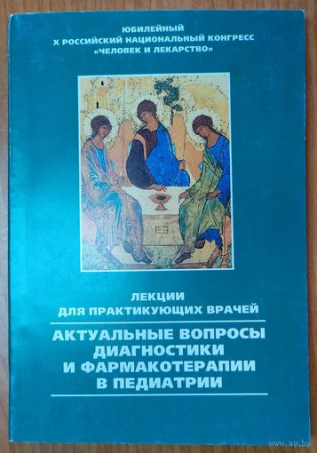 Актуальные вопросы диагностики и фармакотерапии в педиатрии