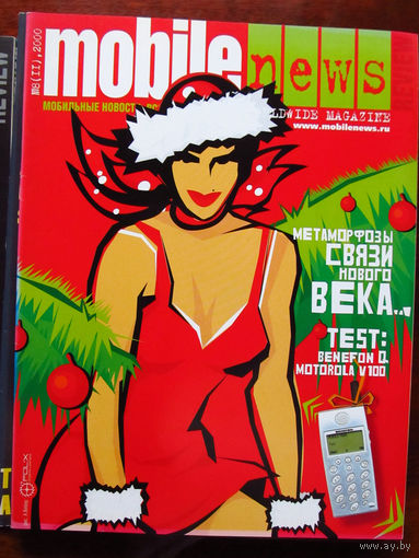 Журнал MN Mobile News Review Мобильные новости Номер 8(11) 2000 Россия РАРИТЕТ Особенно в таком состоянии На сегодняшний день это единственное предложение в Беларуси и России