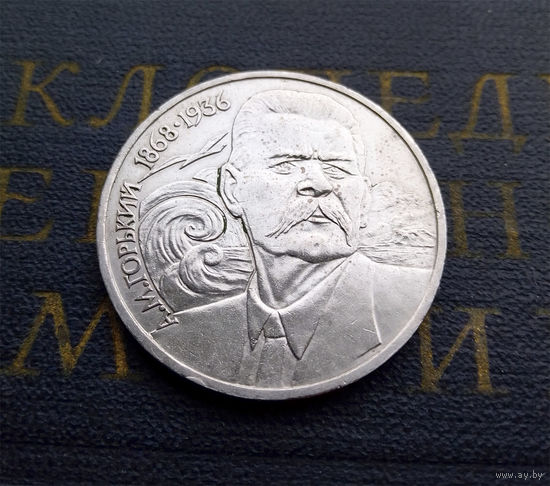 1 рубль 1988 г. 120 лет А.М. Горький #05