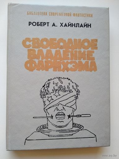 Роберт Хайнлайн  Свободное владение Фарнхэма  // Серия: Библиотека современной фантастики
