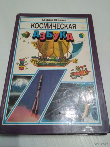 Космическая азбука/47
